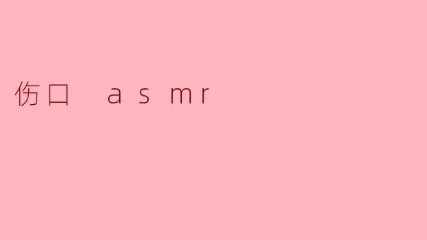伤口 asmr